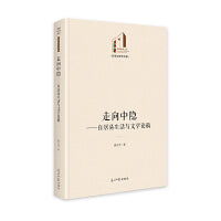 走向中隐：白居易生活与文学论稿   光明社科文库·文学与艺术  研究白居易文学