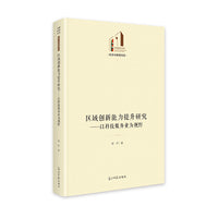 区域创新能力提升研究：以科技服务业为视野   光明社科文库·经济与管理