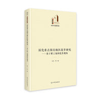 深化重点国有林区改革研究：基于职工福利提升视角   光明社科文库·经济与管理