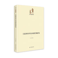 行政事业单位内部控制研究   光明社科文库·经济与管理  企业管理