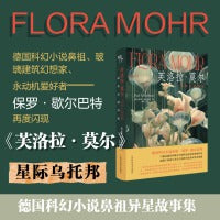 《芙洛拉·莫尔—— 一部外星故事集》（德国科幻小说鼻祖异星故事集）