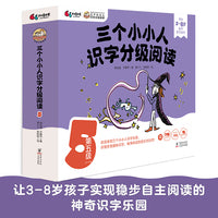 三个小小人识字分级阅读·第五级（全10册）绘本妈妈海桐推荐！读故事、听音频，玩转字卡和字表，踏上识字快车道，轻松开启自主阅读