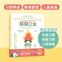 入园好习惯养成图画书：臭臭公主
