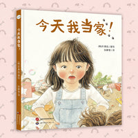今天我当家！ 给孩子当家做主人的机会（精装绘本）