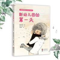 新幼儿园的第一天 入园心理准备绘本 缓解孩子的入园焦虑