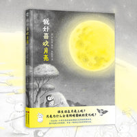 我好喜欢月亮 睡前绘本 孩子睡前需要这本可爱的绘本