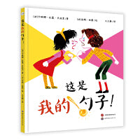 这是我的勺子！ 儿童情绪管理绘本