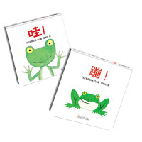 蹦+哇（松冈达英低幼绘本代表作精装2册）