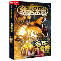 终极米迷口袋书超厚版017 百万奇迹合集