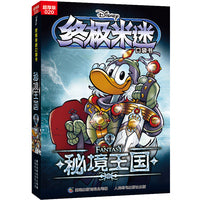 终极米迷口袋书超厚版020 秘境王国4