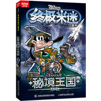 终极米迷口袋书超厚版019 秘境王国3