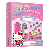 凯蒂猫创意手工安静书   凯蒂猫粉红少女屋