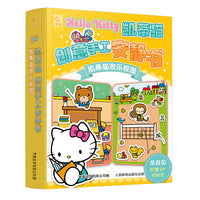 凯蒂猫创意手工安静书  凯蒂猫欢乐校园