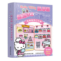 凯蒂猫创意手工安静书  凯蒂猫梦幻衣橱