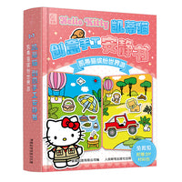 凯蒂猫创意手工安静书 凯蒂猫缤纷世界游