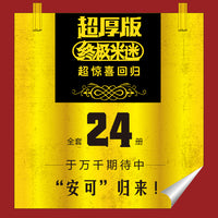 终极米迷口袋书超厚版013 光辉岁月