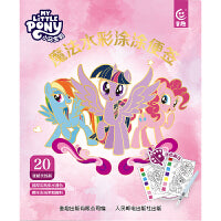 小马宝莉 魔法水彩涂涂便签