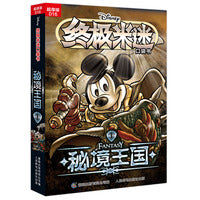 终极米迷口袋书超厚版016 秘境王国1