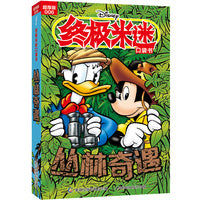终极米迷口袋书超厚版006 丛林奇遇
