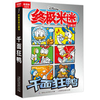 终极米迷口袋书超厚版023 千面狂鸭