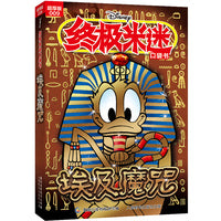 终极米迷口袋书超厚版009 埃及魔咒