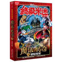 终极米迷口袋书超厚版010 魔法传奇2绝世反叛