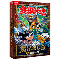 终极米迷口袋书超厚版012 魔法传奇4最后一战