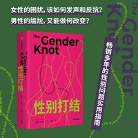 性别打结 艾伦·约翰逊 著 性别社会学著作 父权制概念及影响 思想文化 社会学 性别研究 女性主义 当当网正版书籍