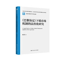 《巴黎协定》下碳市场机制的法治化研究（北京社科青年学者文库）