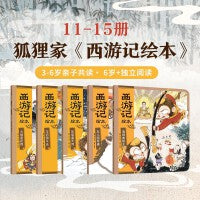 狐狸家 西游记绘本 平装 11-15册 大破莲花洞+车迟国斗法+风雪通天河+女儿国奇遇+真假美猴王 包邮