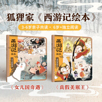 狐狸家 西游记绘本 平装套 14-15 真假美猴王+女儿国奇遇