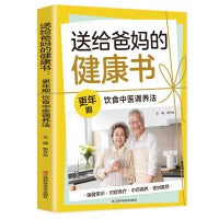 送给爸妈的健康书：更年期饮食中医调养法