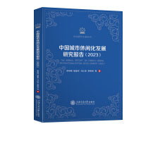中国城市休闲化发展研究报告（2023）