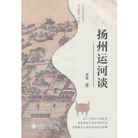 扬州运河谈