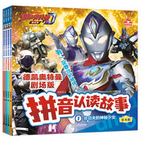 "德凯奥特曼剧场版拼音认读故事(共4册1-4）1会功夫的神秘少女/2吉伯鲁斯的阴谋/3精英胜利队的危机/4再次变身的明日见奏大"