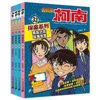 名侦探柯南探案系列（33-36共4册）33孤岛之花与海龙宫/34关门海峡事件/35 小小目击者/36屋形船海钓记
