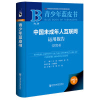 青少年蓝皮书:中国未成年人互联网运用报告（2024）