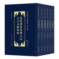 近代汉语珍稀方志方言文献集成(近代汉语方言文献集成)