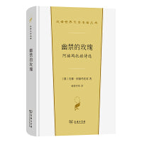 幽禁的玫瑰 阿赫玛托娃诗选(汉译世界文学5)