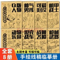 手绘线稿临摹全8册 儿童白描临摹绘画本Q版人物可爱美少女枪械武器漫画入门手绘练习册描摹本自学零基础水彩线稿上色儿童简笔画入门手绘画册素材简笔画零基础入门手绘线稿临摹本涂色画本练习控笔训练