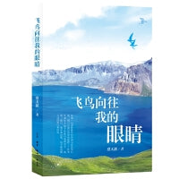 飞鸟向往我的眼睛