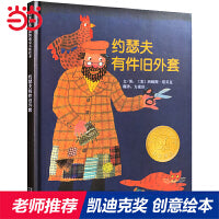 约瑟夫有件旧外套——荣获凯迪克金奖，《爷爷一定有办法》