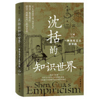 沈括的知识世界：一种闻见主义的实践（中华学术译丛）