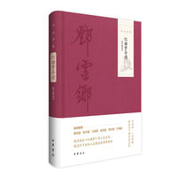 红楼梦导读（图文精选本 邓云乡集）