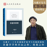 非遗学原理（冯骥才非遗学学科建设的开山之作）