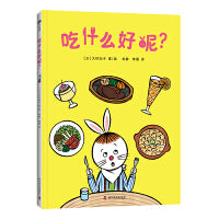 吃什么好呢 让孩子爱上吃饭 培养孩子自主用餐意识 提升孩子语言表达能力和社交能力
