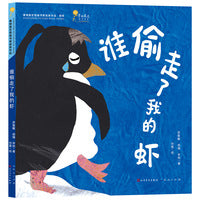 谁偷走了我的虾（第四届青铜葵花图画书奖银奖，三位女性科学家为孩子创作的南极科普图画书，用小企鹅的故事讲述南极生态变化）精装