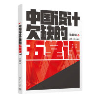中国设计欠缺的五堂课