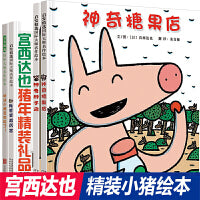 宫西达也 精装儿童礼品绘本（小猪系列全4册）神奇糖果店神奇种子店我爸爸超厉害听说小猪变地瓜