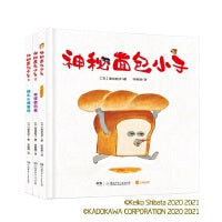 神秘面包小子（全3册）（日本亚马逊童书销量冠军，荣获第三届茑屋绘本大奖第三名，适合亲子共读的全年龄向绘本，引导孩子正确对待自己嫉妒心，潜移默化接受品格教育）